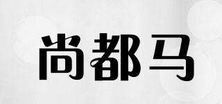 尚都馬品牌logo