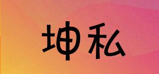坤私品牌logo