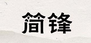 簡(jiǎn)鋒品牌logo