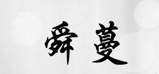 舜蔓品牌logo