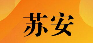 蘇安品牌logo