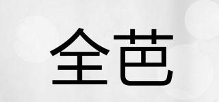 全芭品牌logo