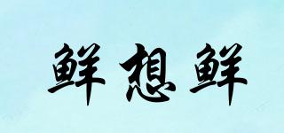 鮮想鮮品牌logo