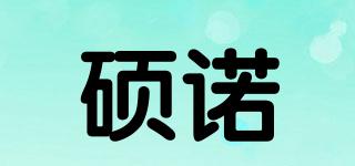 碩諾品牌logo