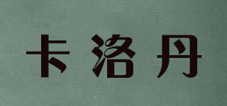 KALDAN/卡洛丹品牌logo