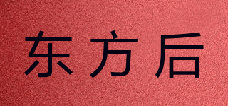 東方后品牌logo