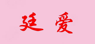 廷愛品牌logo