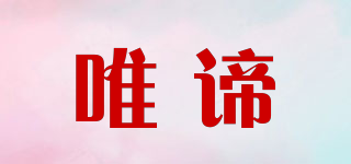 唯諦品牌logo