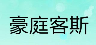 豪庭客斯品牌logo