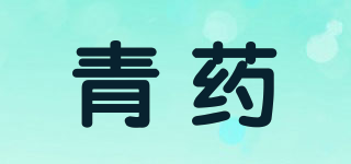 青藥品牌logo