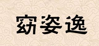 窈姿逸品牌logo