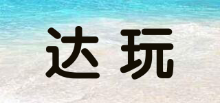 達(dá)玩品牌logo