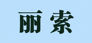 麗索品牌logo