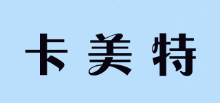 卡美特品牌logo