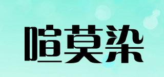 喧莫染品牌logo