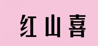 紅山喜品牌logo