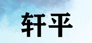 軒平品牌logo