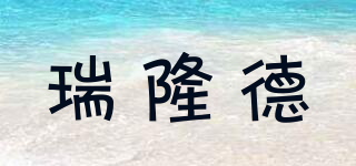 瑞隆德品牌logo