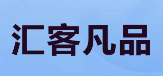 匯客凡品品牌logo