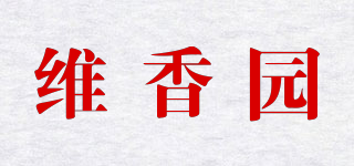 維香園品牌logo