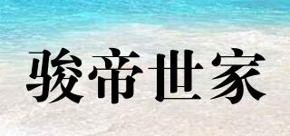 駿帝世家品牌logo