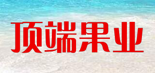 頂端果業(yè)品牌logo