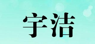 宇潔品牌logo