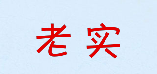 老實(shí)品牌logo