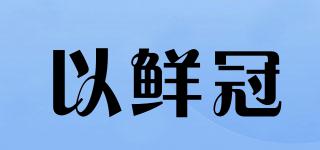 以鮮冠品牌logo