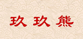 玖玖熊品牌logo
