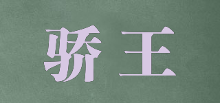 驕王品牌logo