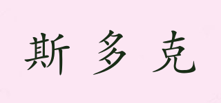 SIDOCE/斯多克品牌logo