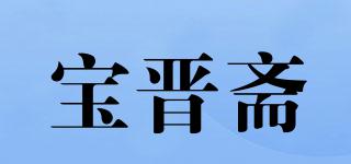 寶晉齋品牌logo