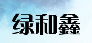 綠和鑫品牌logo