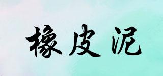 橡皮泥品牌logo