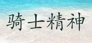 騎士精神品牌logo