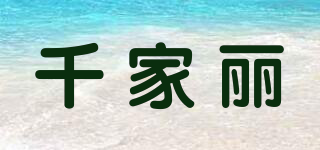 千家麗品牌logo