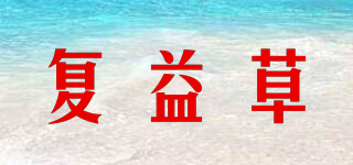 復益草品牌logo