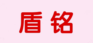 盾銘品牌logo
