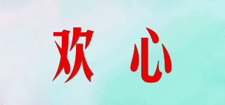歡心品牌logo