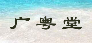 廣粵堂品牌logo