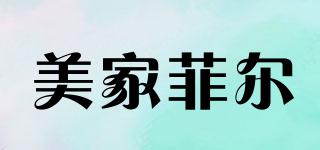 美家菲爾品牌logo