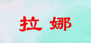拉娜品牌logo