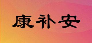 康補(bǔ)安品牌logo