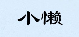 小懶品牌logo