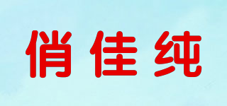 俏佳純品牌logo