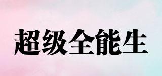 超級全能生品牌logo