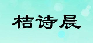 桔詩晨品牌logo