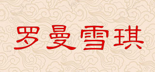 羅曼雪琪品牌logo