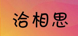 洽相思品牌logo